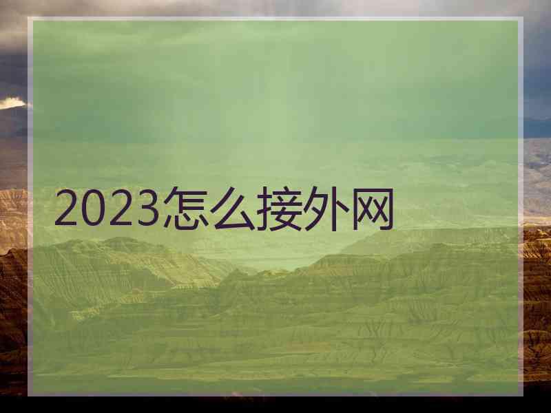 2023怎么接外网