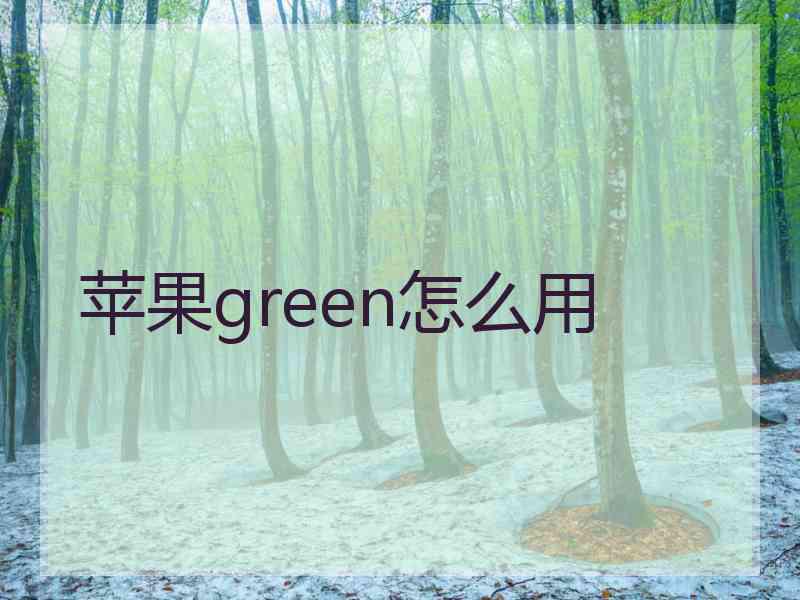 苹果green怎么用