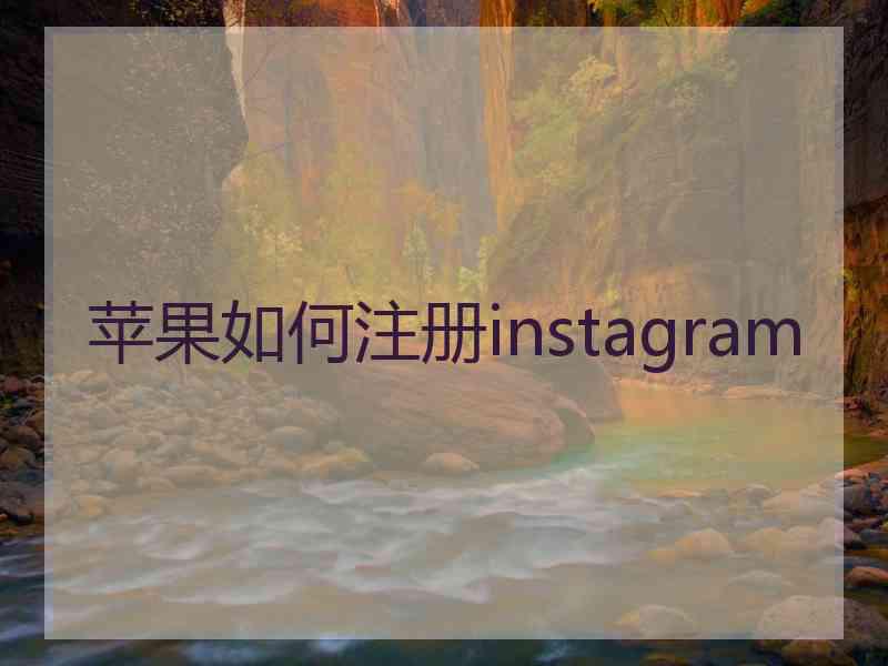 苹果如何注册instagram