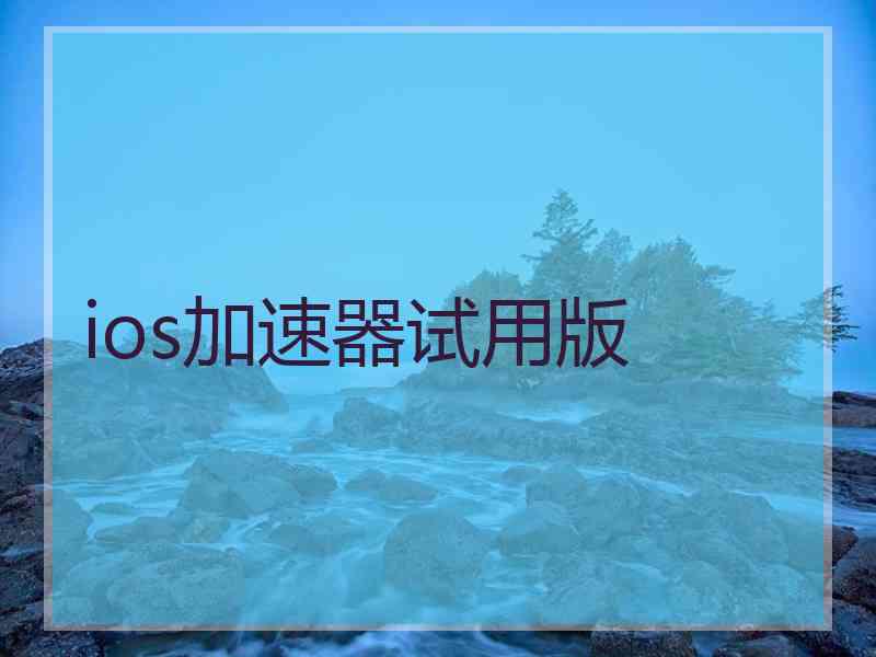 ios加速器试用版