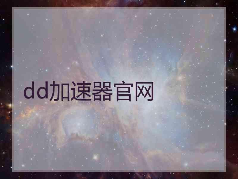 dd加速器官网