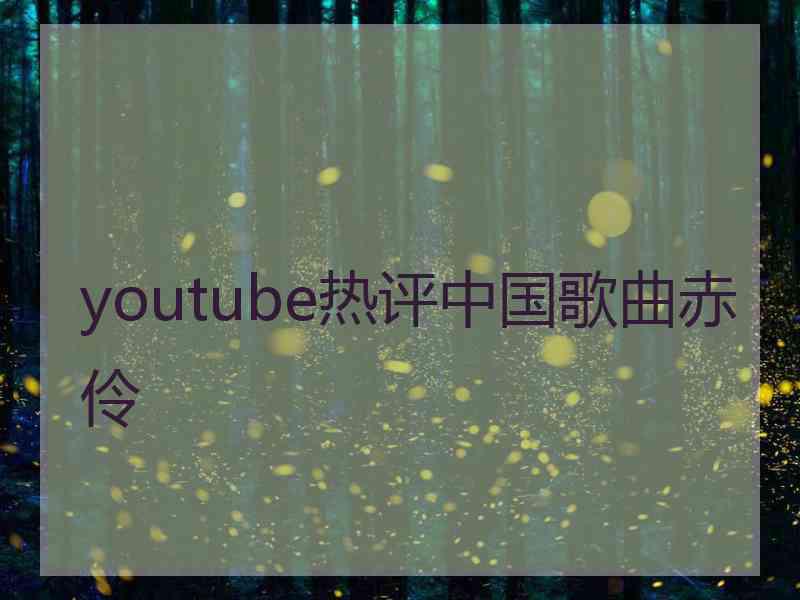 youtube热评中国歌曲赤伶