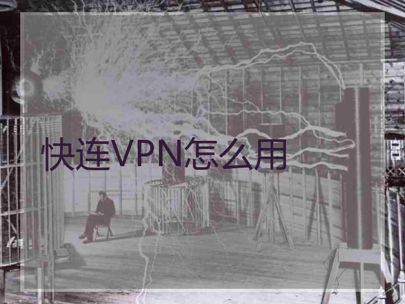 快连VPN怎么用