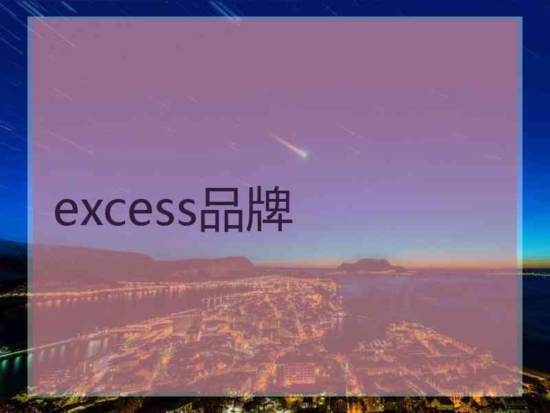 excess品牌