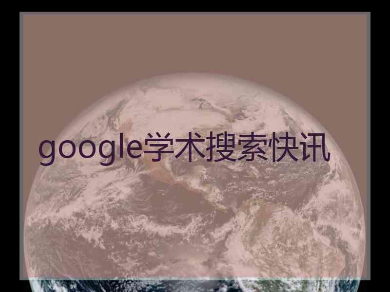 google学术搜索快讯