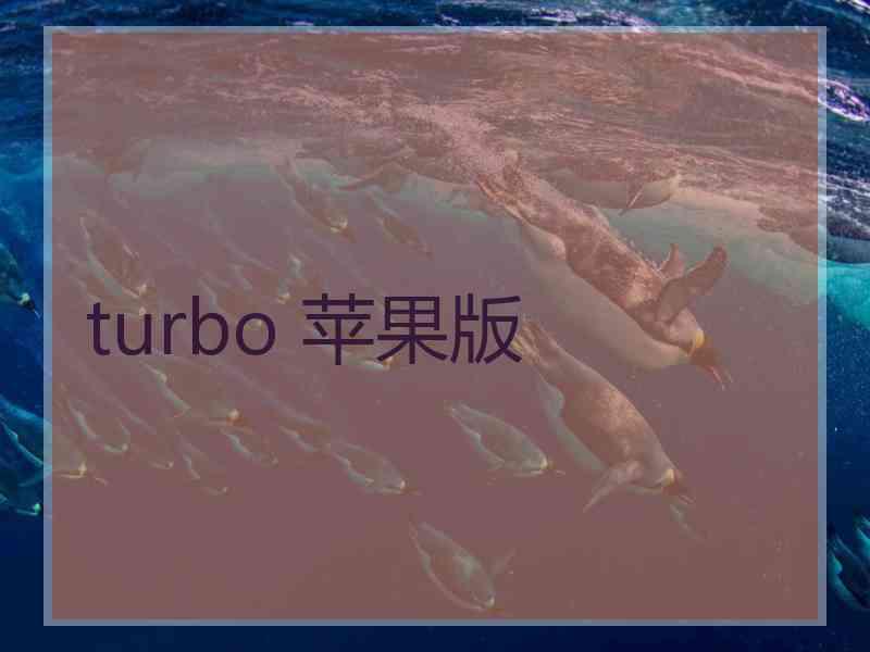 turbo 苹果版