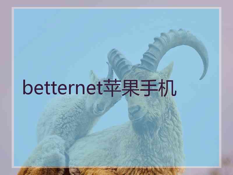 betternet苹果手机