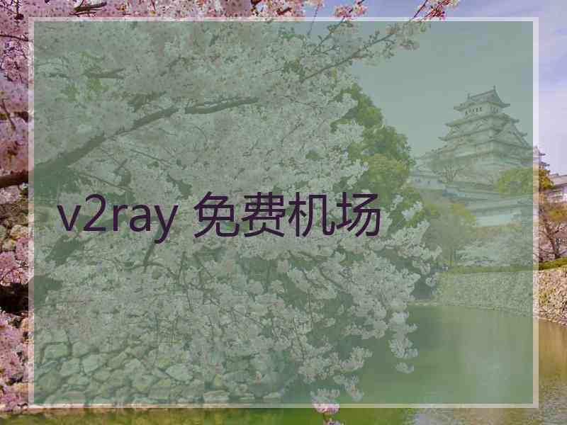 v2ray 免费机场