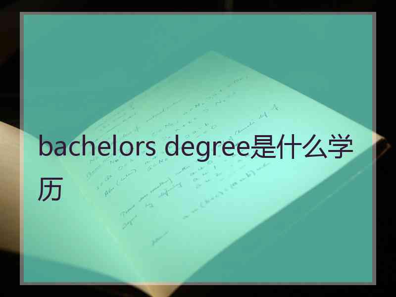 bachelors degree是什么学历