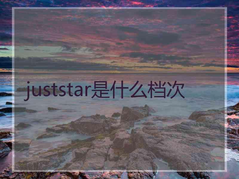 juststar是什么档次