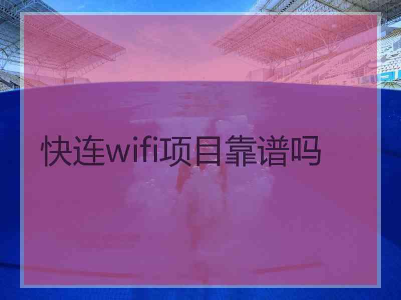 快连wifi项目靠谱吗