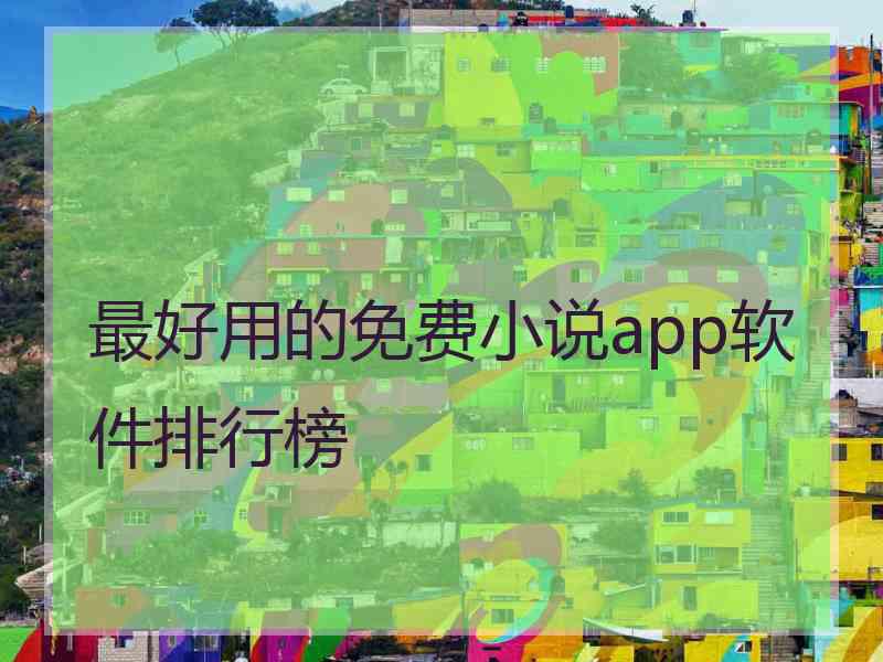 最好用的免费小说app软件排行榜