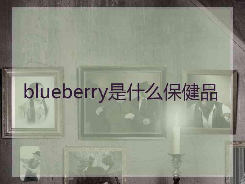 blueberry是什么保健品