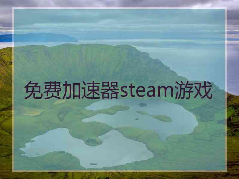 免费加速器steam游戏