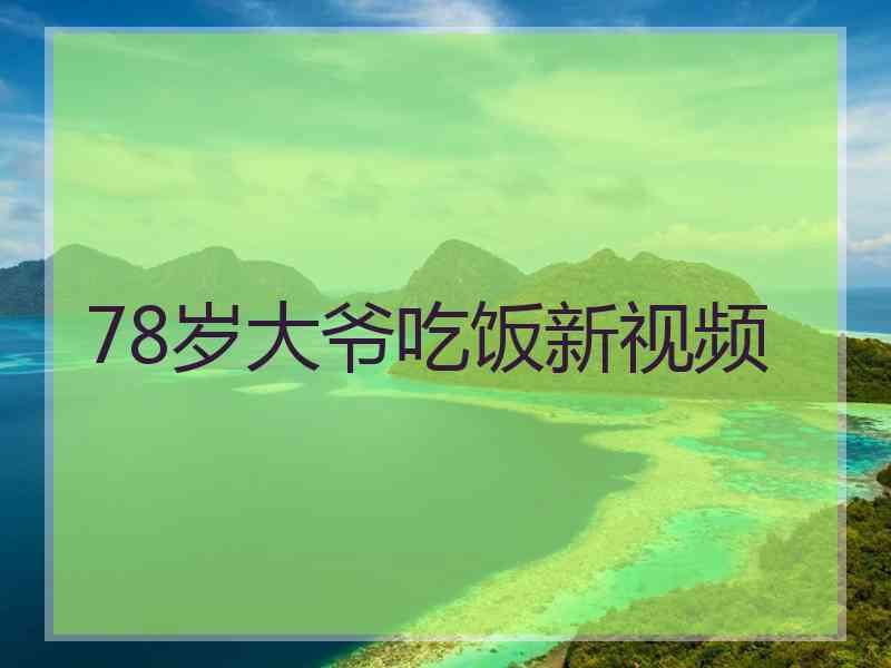 78岁大爷吃饭新视频