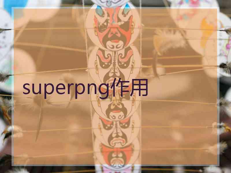 superpng作用