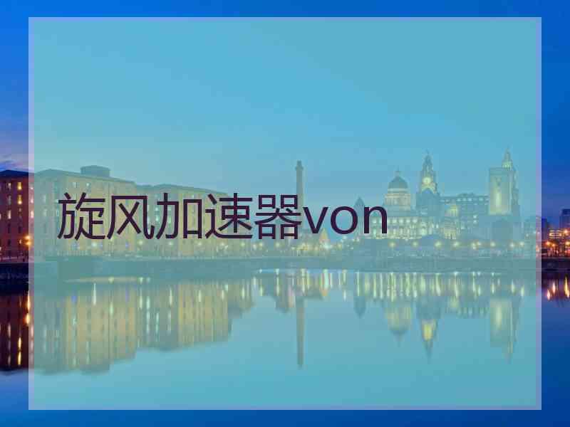 旋风加速器von