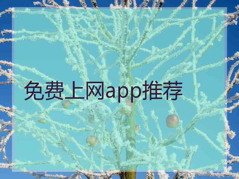 免费上网app推荐