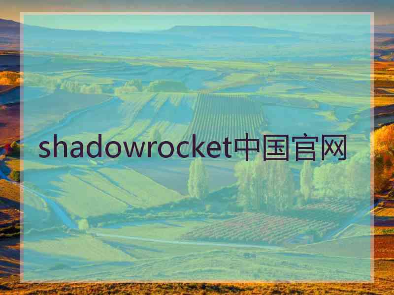 shadowrocket中国官网