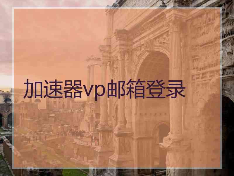 加速器vp邮箱登录