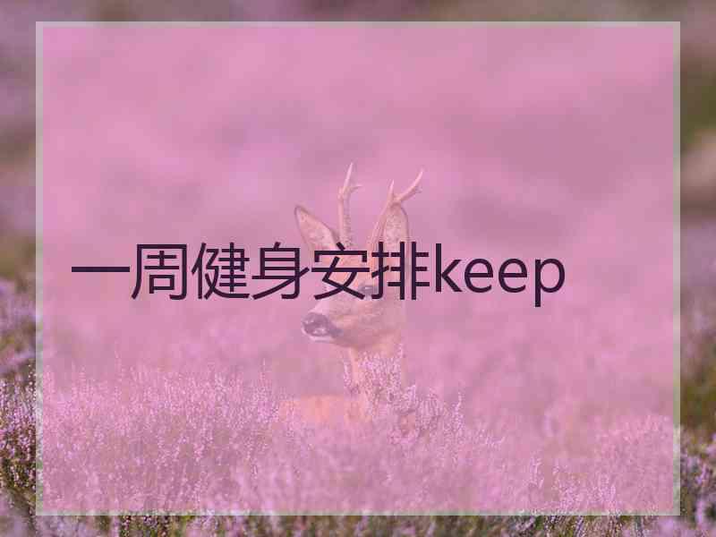 一周健身安排keep