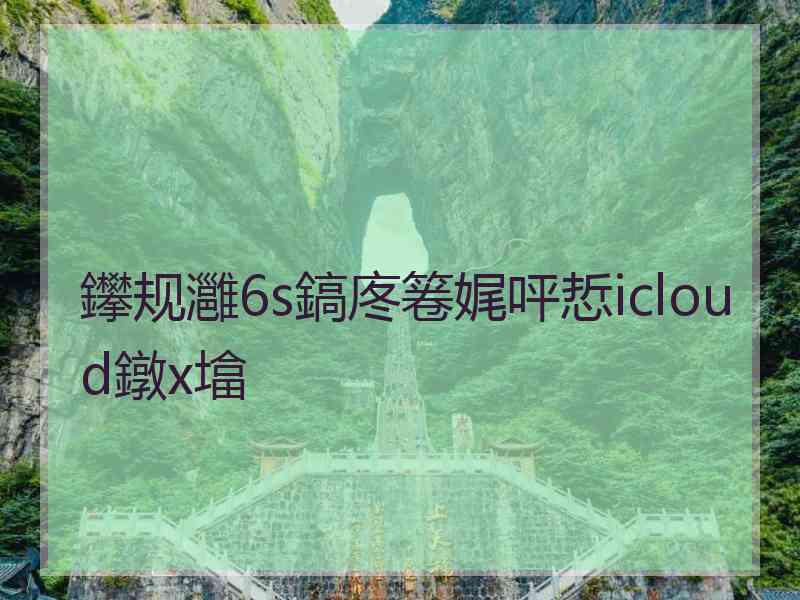 鑻规灉6s鎬庝箞娓呯悊icloud鐓х墖