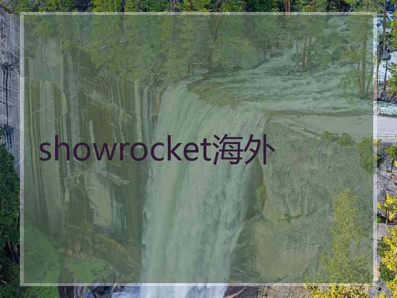 showrocket海外