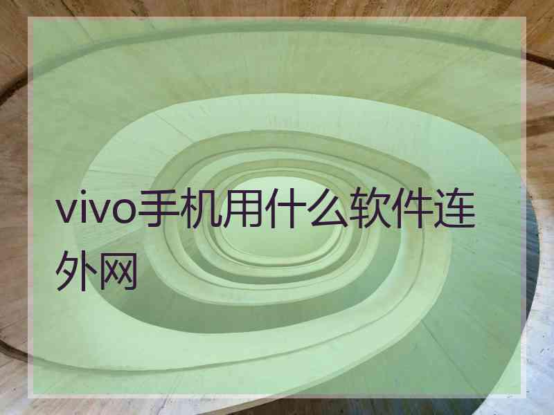 vivo手机用什么软件连外网