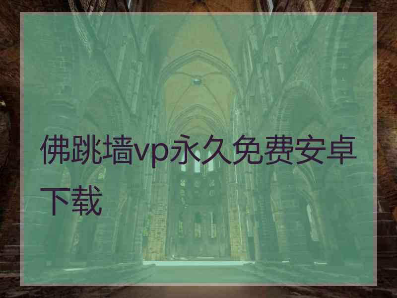 佛跳墙vp永久免费安卓下载