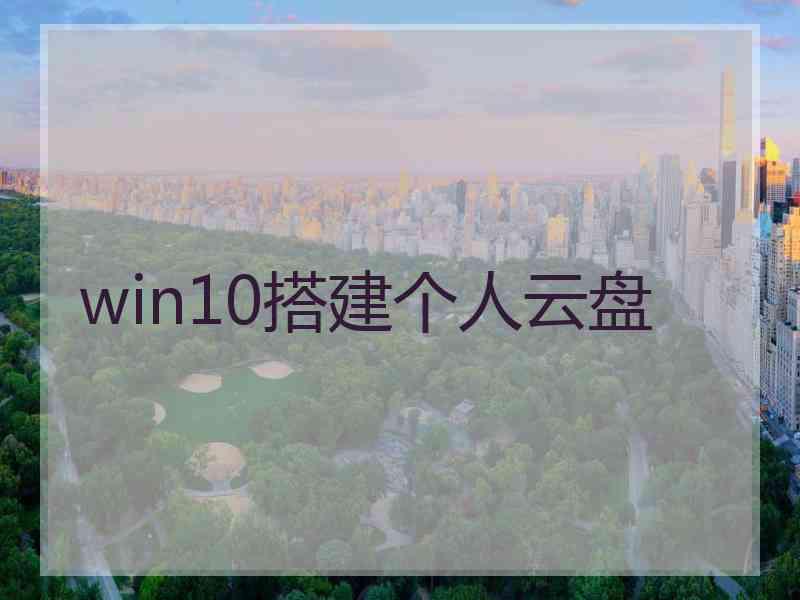 win10搭建个人云盘