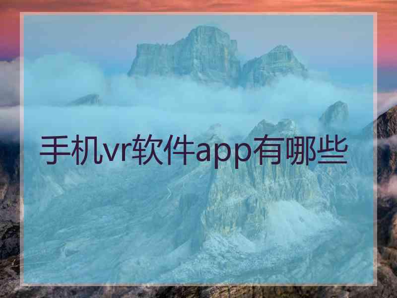 手机vr软件app有哪些