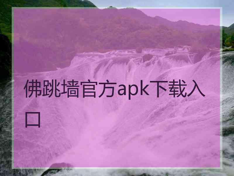 佛跳墙官方apk下载入口