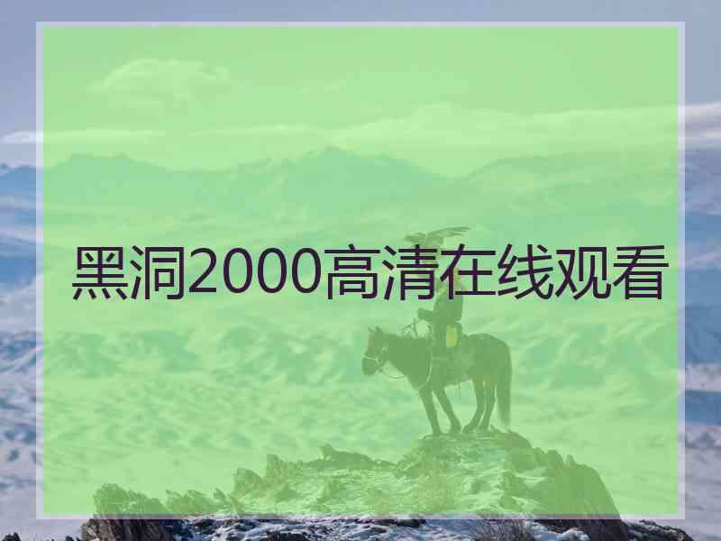 黑洞2000高清在线观看