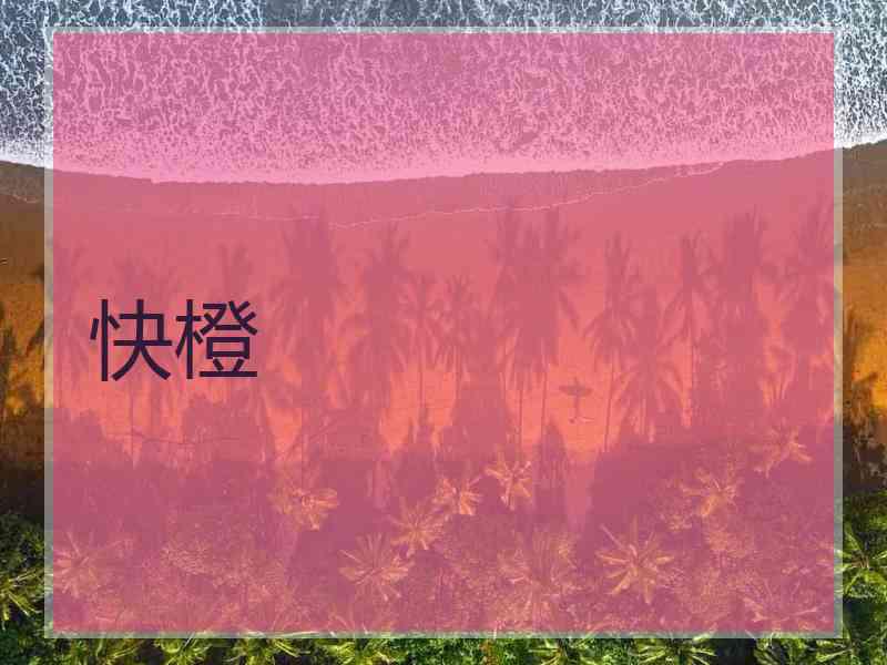 快橙