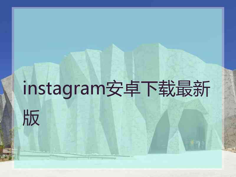 instagram安卓下载最新版