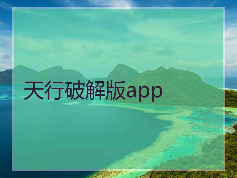 天行破解版app