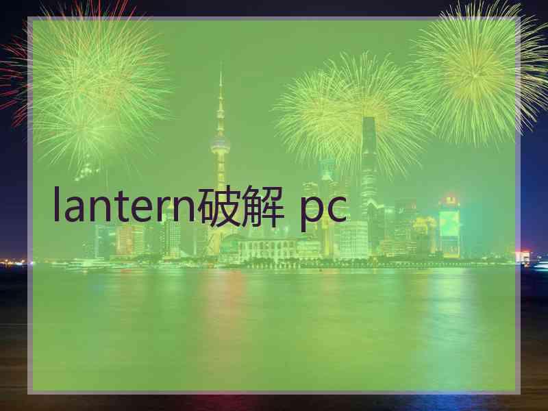 lantern破解 pc