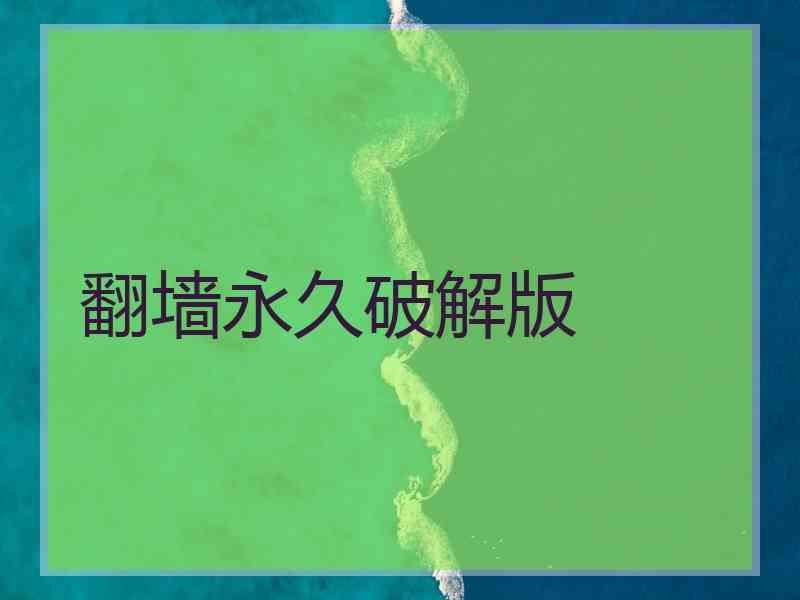 翻墙永久破解版