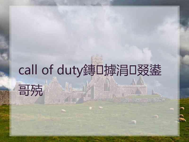 call of duty鏄摢涓叕鍙哥殑