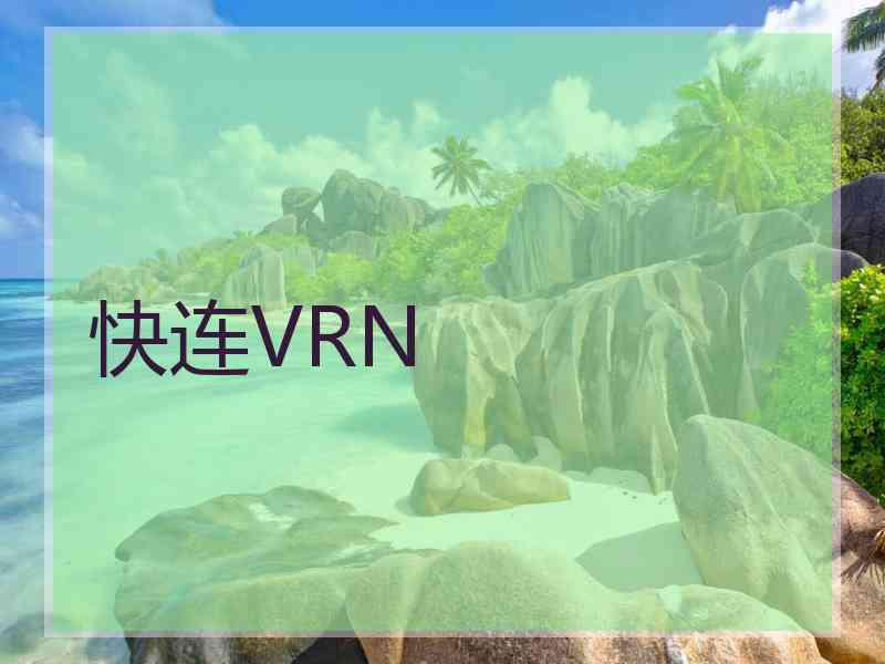 快连VRN