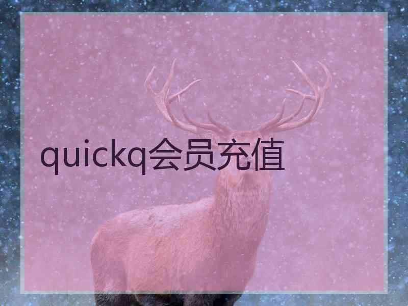 quickq会员充值