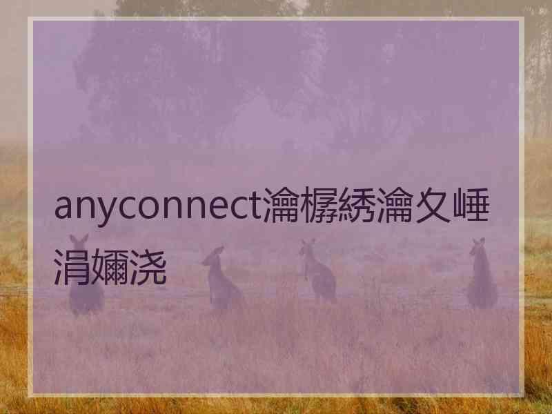 anyconnect瀹樼綉瀹夊崜涓嬭浇