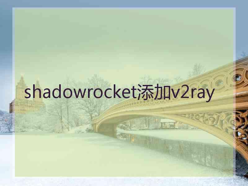 shadowrocket添加v2ray