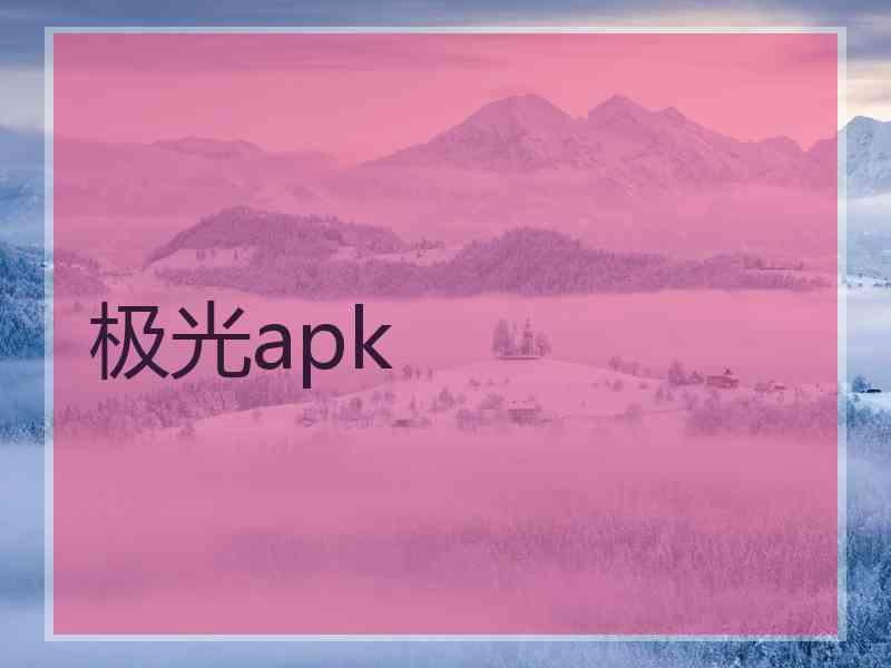 极光apk