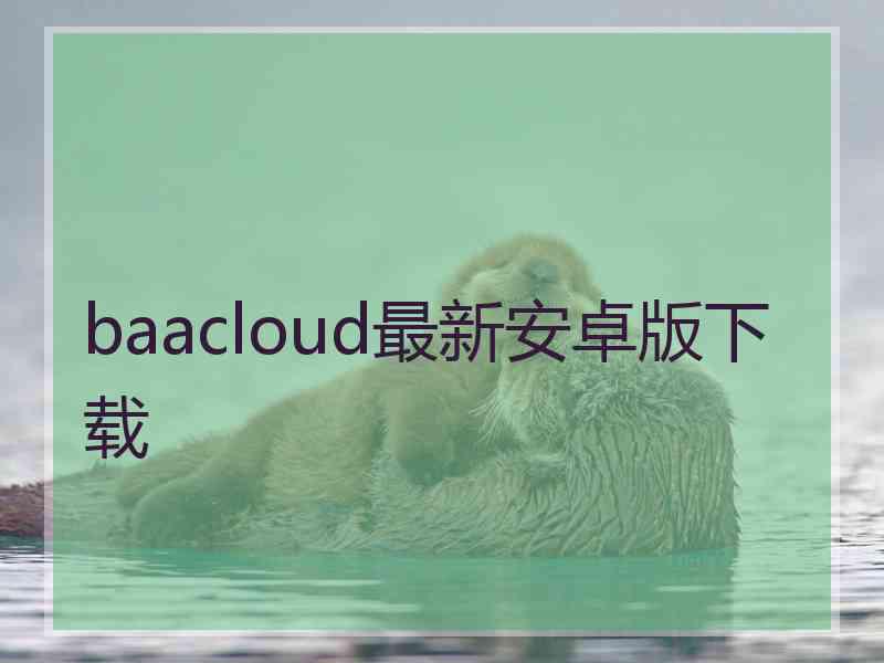 baacloud最新安卓版下载