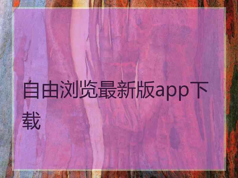 自由浏览最新版app下载