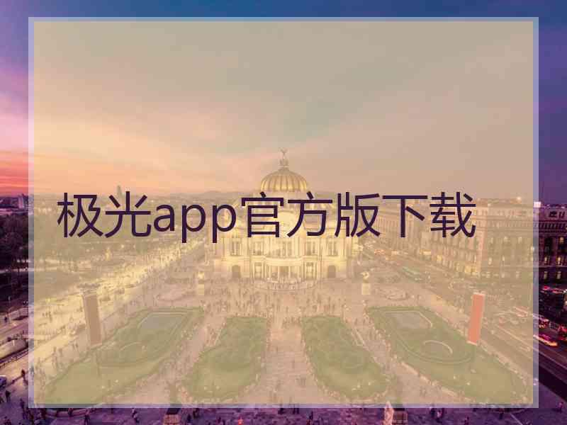 极光app官方版下载