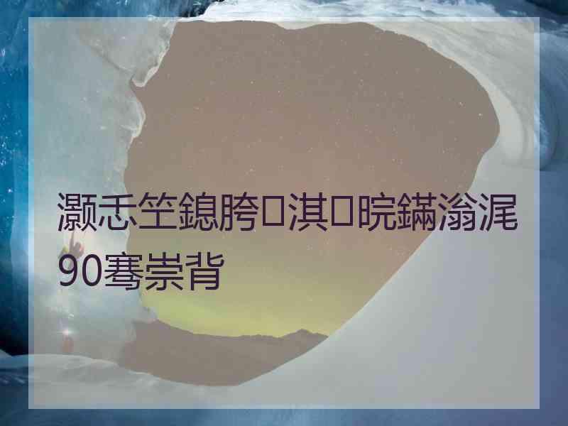 灏忎笁鎴胯淇晥鏋滃浘90骞崇背