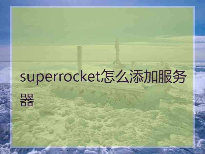 superrocket怎么添加服务器