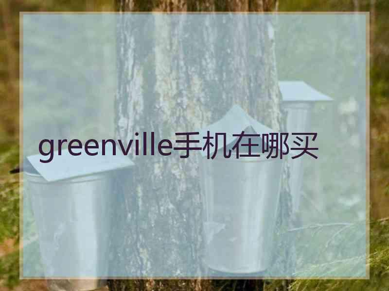 greenville手机在哪买